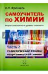 Самоучитель по химии. Второй уровень сложности. Часть 2. Теоретические основы неорганической химии / Френкель Евгения Николаевна