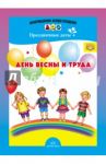День весны и труда. Праздничные даты / Дерягина Людмила Борисовна