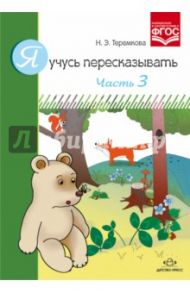 Я учусь пересказывать. Часть 3. ФГОС / Теремкова Наталья Эрнестовна