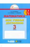 Математика. 3 класс. Мои учебные достижения. Контрольные работы. ФГОС / Истомина Наталия Борисовна, Горина Ольга Петровна, Шмырева Галина Григорьевна