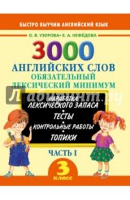 3000 английских слов. 3 класс. Часть 1. Обязательный лексический минимум / Узорова Ольга Васильевна, Нефедова Елена Алексеевна