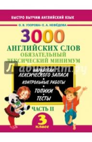 3000 английских слов. 3 класс. Часть 2. Обязательный лексический минимум / Узорова Ольга Васильевна, Нефедова Елена Алексеевна