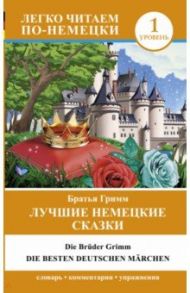 Лучшие немецкие сказки.  Die besten deutschen March / Гримм Якоб и Вильгельм