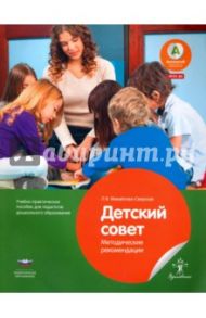 Детский совет. Методические рекомендации для педагогов. ФГОС ДО / Михайлова-Свирская Лидия Васильевна