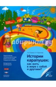 История карапушек. Как жить в мире с собой и другими? Педагогическая технология воспитания. ФГОС ДО / Алиева Эвелина Факировна, Радионова Ольга Радиславовна
