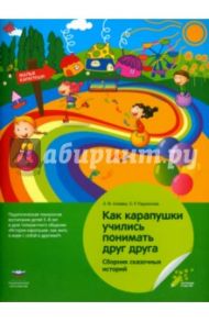 Как карапушки учились понимать друг друга. Сборник сказочных историй / Алиева Эвелина Факировна, Радионова Ольга Радиславовна