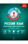 Русский язык. 9 класс. Тематический контроль. Рабочая тетрадь. ОГЭ-ЕГЭ. ФГОС / Цыбулько Ирина Петровна, Бузина Елена Владимировна, Александров Владимир Николаевич, Соловьева Татьяна Всеволодовна