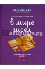В мире чисел. Тетрадь по математике. 6-7 лет / Хилтунен Елена Александровна, Любичева Ирина Александровна