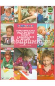 Образовательная среда для детей раннего и дошкольного возраста. Методическое пособие. ФГОС ДО / Хилтунен Елена Александровна