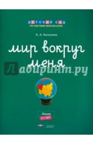 Мир вокруг меня. Люди. Рабочая тетрадь. 6-7 лет / Хилтунен Елена Александровна