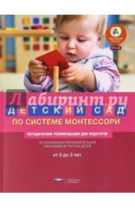 Детский сад по системе Монтессори. От 0 до 3 лет. Методические рекомендации для педагогов / Хилтунен Елена Александровна