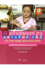 Детский сад по системе Монтессори. От 3 до 8 лет. Методические рекомендации для педагогов. ФГОС ДО / Хилтунен Елена Александровна