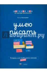 Умею писать. Тетрадь для свободного письма. 6-7 лет / Хилтунен Елена Александровна