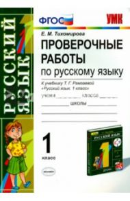 Русский язык. 1 класс. Проверочные работы к учебнику Т. Г. Рамзаевой. ФГОС / Тихомирова Елена Михайловна
