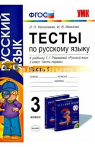 Русский язык. 3 класс. Тесты к учебнику Т. Г. Рамзаевой. Часть 1. ФГОС / Николаева Людмила Петровна, Иванова Ирина Викторовна
