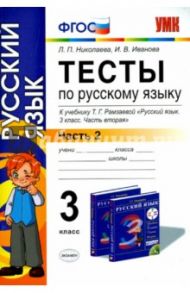 Русский язык. 3 класс. Тесты к учебнику Т. Г. Рамзаевой. Часть 2. ФГОС / Николаева Людмила Петровна, Иванова Ирина Викторовна
