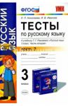 Русский язык. 3 класс. Тесты к учебнику Т. Г. Рамзаевой. Часть 2. ФГОС / Николаева Людмила Петровна, Иванова Ирина Викторовна