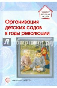 Организация детских садов в годы революции / Иорданская Елена, Свентицкая Мария