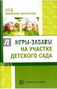 Игры-забавы на участке детского сада / Алябьева Елена Алексеевна