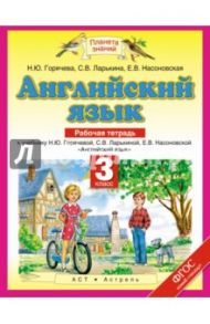 Английский язык. 3 класс. Рабочая тетрадь к учебнику Н.Ю. Горячевой и др. ФГОС / Горячева Наталья Юрьевна, Ларькина Светлана Владимировна, Насоновская Елена Владимировна