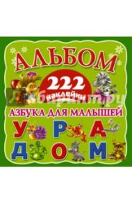 Азбука для малышей