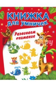 Развиваем внимание