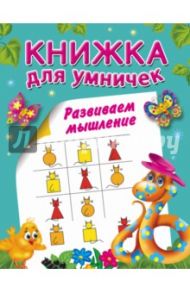 Развиваем мышление