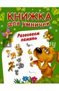 Развиваем память