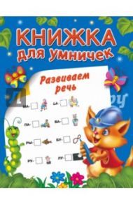 Развиваем речь