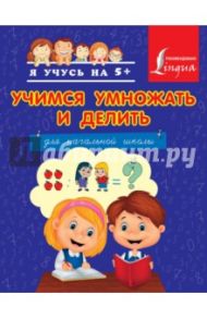 Учимся умножать и делить