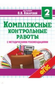 Комплексные контрольные работы. 2 класс. ФГОС / Гугова Лариса Сергеевна, Игнатьева Анна Сергеевна, Кокарева Зоя Александровна
