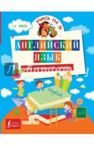 Английский язык для начальной школы / Матвеев Сергей Александрович, Положенцева Дарья Вадимовна