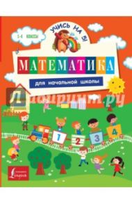 Математика для начальной школы / Анашина Нина, Круглова Анна