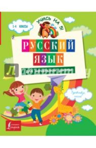 Русский язык для начальной школы / Матвеев Сергей Александрович, Горбатова Анастасия Андреевна