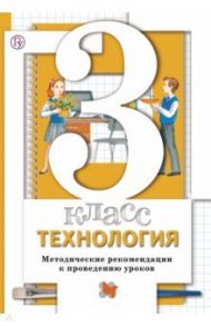 Технология. 3 класс. Методическое пособие. ФГОС / Хохлова Марина Витальевна