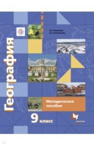 География России. 9 класс. Хозяйство. Регионы. Методическое пособие. ФГОС / Таможняя Елена Александровна, Беловолова Елена Александровна