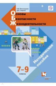 Основы безопасности жизнедеятельности. 7-9 классы. Методическое пособие. ФГОС / Виноградова Наталья Федоровна, Смирнов Дмитрий Витальевич
