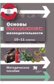 Основы безопасности жизнедеятельности. 10-11 класс. Методическое пособие. ФГОС / Алексеев Сергей Владимирович, Данченко Сергей Петрович, Костецкая Галина Анатольевна