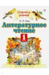 Литературное чтение. 1 класс. Учебник. ФГОС / Кац Элла Эльханоновна