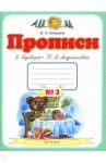 Прописи. 1 класс. В 4-х тетрадях. Тетрадь №3 к "Букварю" Т. М. Андриановой / Илюхина Вера Алексеевна
