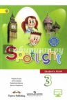 Английский язык. Английский в фокусе. 3 класс. Учебник. ФГОС / Дули Дженни, Быкова Надежда Ильинична, Эванс Вирджиния, Поспелова Марина Давидовна