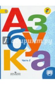 Азбука. 1 класс. Учебник. В 2-х частях. ФГОС / Горецкий Всеслав Гаврилович, Виноградская Людмила Андреевна, Кирюшин Виктор Андреевич