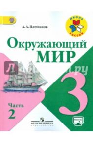 Окружающий мир. 3 класс. Учебник. В 2-х частях. Часть 2. ФГОС / Плешаков Андрей Анатольевич