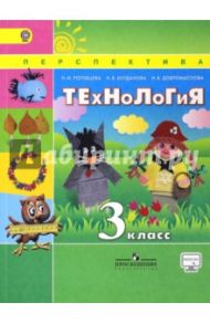 Технология. 3 класс. Учебник. ФГОС / Роговцева Наталья Ивановна, Богданова Надежда Викторовна, Добромыслова Надежда Владимировна