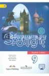 Английский язык. 9 класс. Английский в фокусе. Учебник. ФГОС / Ваулина Юлия Евгеньевна, Дули Дженни, Подоляко Ольга Евгеньевна, Эванс Вирджиния
