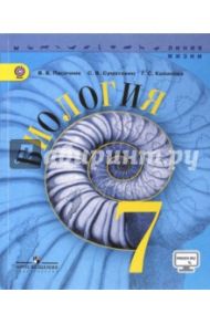 Биология. 7 класс. Учебник. ФГОС / Калинова Галина Серафимовна, Суматохин Сергей Витальевич, Пасечник Владимир Васильевич