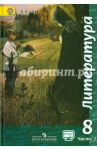 Литература. 8 класс.  Учебник. В 2-х частях. Часть 2. ФГОС / Чертов Виктор Федорович, Трубина Людмила Александровна, Антипова Алла Михайловна