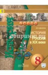 История. Россия в XIX веке. 8 класс. Учебник. ФГОС / Данилов Александр Анатольевич