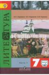 Литература. 7 класс. Учебник. В 2-х частях. ФГОС / Коровина Вера Яновна, Коровин Валентин Иванович, Журавлев Виктор Петрович