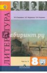 Литература. 8 класс. Учебник. В 2-х частях. Часть 2. ФГОС / Коровина Вера Яновна, Коровин Валентин Иванович, Журавлев Виктор Петрович